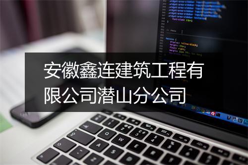 安徽鑫连建筑工程有限公司潜山分公司