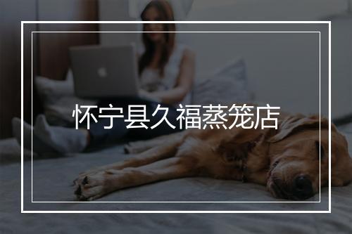 怀宁县久福蒸笼店