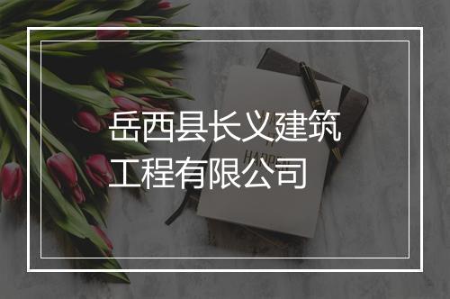 岳西县长义建筑工程有限公司