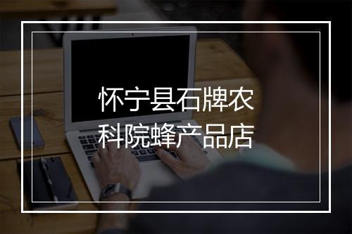 怀宁县石牌农科院蜂产品店