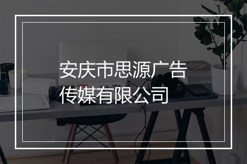 安庆市思源广告传媒有限公司