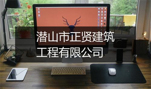 潜山市正贤建筑工程有限公司