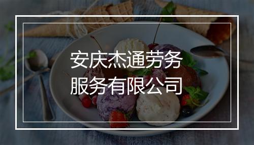 安庆杰通劳务服务有限公司