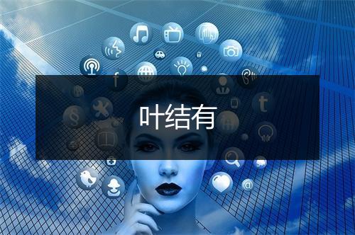 叶结有