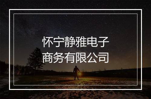 怀宁静雅电子商务有限公司