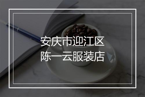 安庆市迎江区陈一云服装店