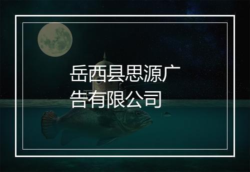 岳西县思源广告有限公司