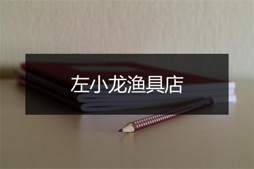 左小龙渔具店