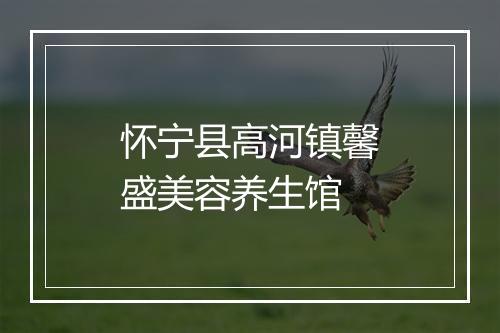 怀宁县高河镇馨盛美容养生馆