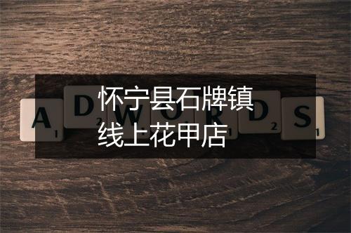 怀宁县石牌镇线上花甲店