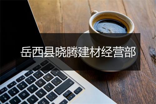 岳西县晓腾建材经营部