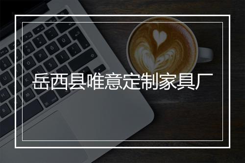 岳西县唯意定制家具厂