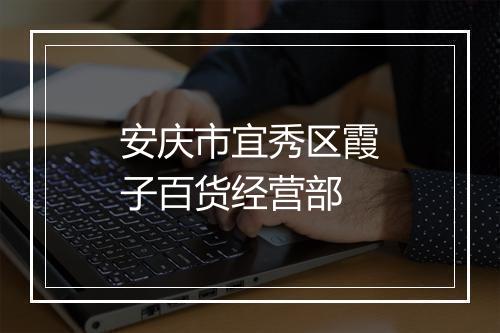 安庆市宜秀区霞子百货经营部