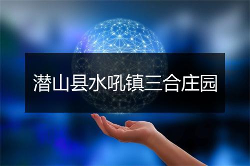 潜山县水吼镇三合庄园