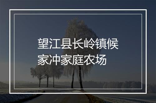 望江县长岭镇候家冲家庭农场