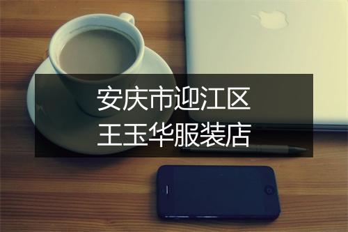 安庆市迎江区王玉华服装店