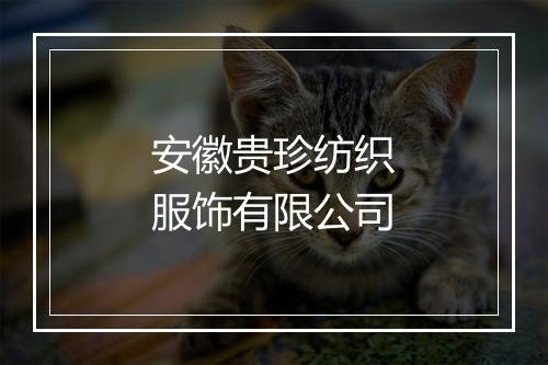 安徽贵珍纺织服饰有限公司
