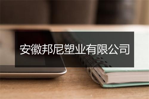 安徽邦尼塑业有限公司