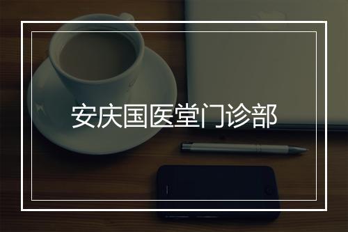 安庆国医堂门诊部