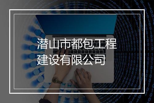 潜山市都包工程建设有限公司