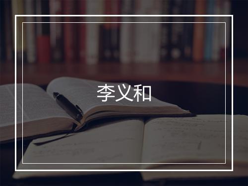 李义和