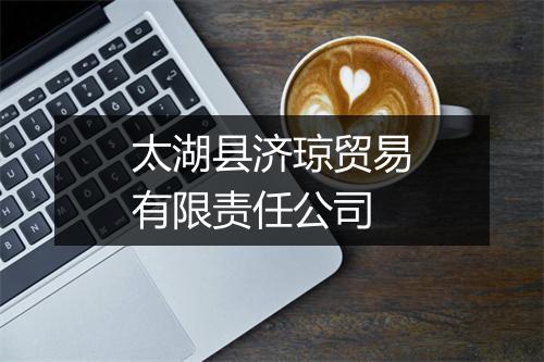 太湖县济琼贸易有限责任公司