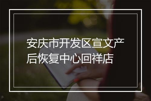 安庆市开发区宣文产后恢复中心回祥店