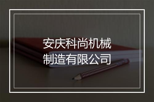 安庆科尚机械制造有限公司