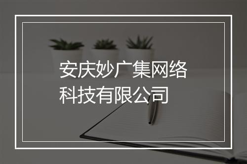 安庆妙广集网络科技有限公司
