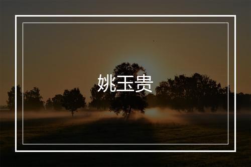 姚玉贵