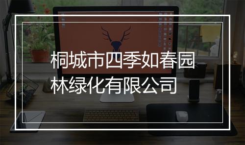 桐城市四季如春园林绿化有限公司