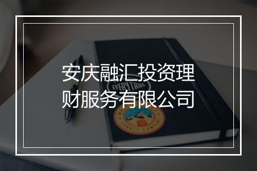 安庆融汇投资理财服务有限公司