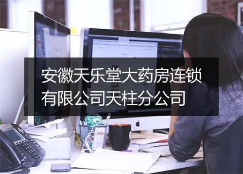 安徽天乐堂大药房连锁有限公司天柱分公司