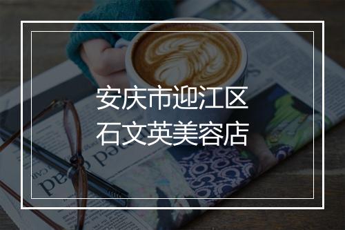 安庆市迎江区石文英美容店