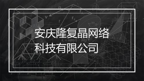 安庆隆复晶网络科技有限公司