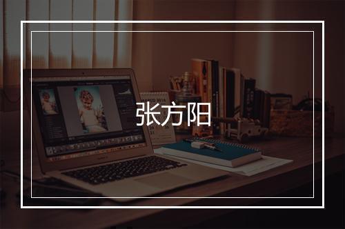 张方阳