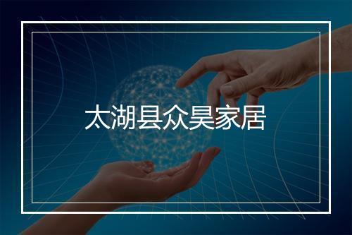 太湖县众昊家居
