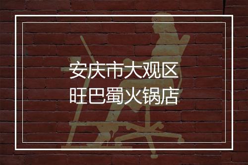 安庆市大观区旺巴蜀火锅店