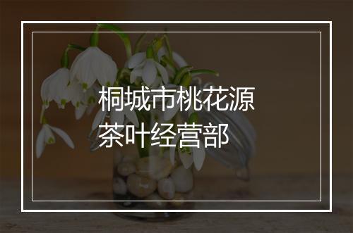 桐城市桃花源茶叶经营部
