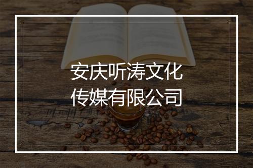 安庆听涛文化传媒有限公司