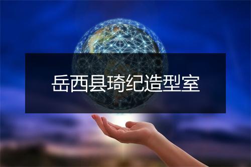 岳西县琦纪造型室