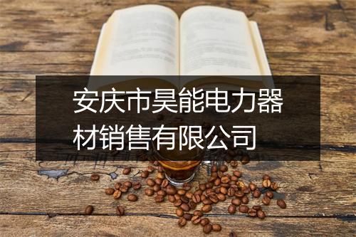 安庆市昊能电力器材销售有限公司