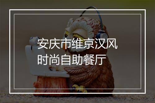 安庆市维京汉风时尚自助餐厅