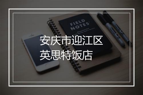 安庆市迎江区英思特饭店