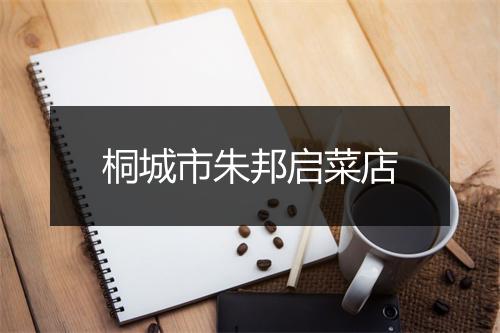 桐城市朱邦启菜店