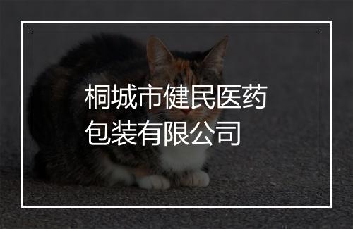 桐城市健民医药包装有限公司