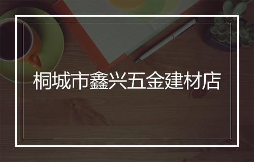 桐城市鑫兴五金建材店