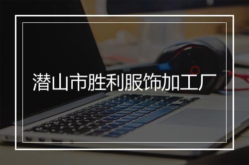 潜山市胜利服饰加工厂