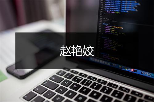 赵艳姣