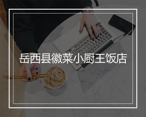 岳西县徽菜小厨王饭店